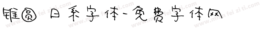 锥圆 日系字体字体转换